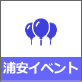 浦安サンポ　浦安イベント
