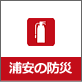浦安サンポ　浦安の防災