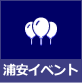 浦安サンポ　浦安イベント