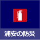 浦安サンポ　浦安の防災