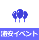 浦安サンポ　浦安イベント
