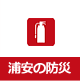 浦安サンポ　浦安の防災
