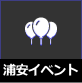浦安サンポ　浦安イベント