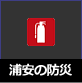浦安サンポ　浦安の防災