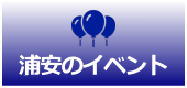 浦安のイベント