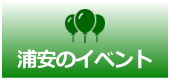 浦安のイベント