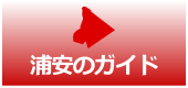 浦安のガイド