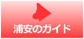 浦安のガイド