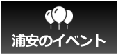 浦安のイベント