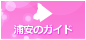 浦安のガイド