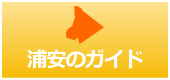 浦安のガイド