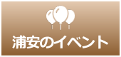 浦安のイベント