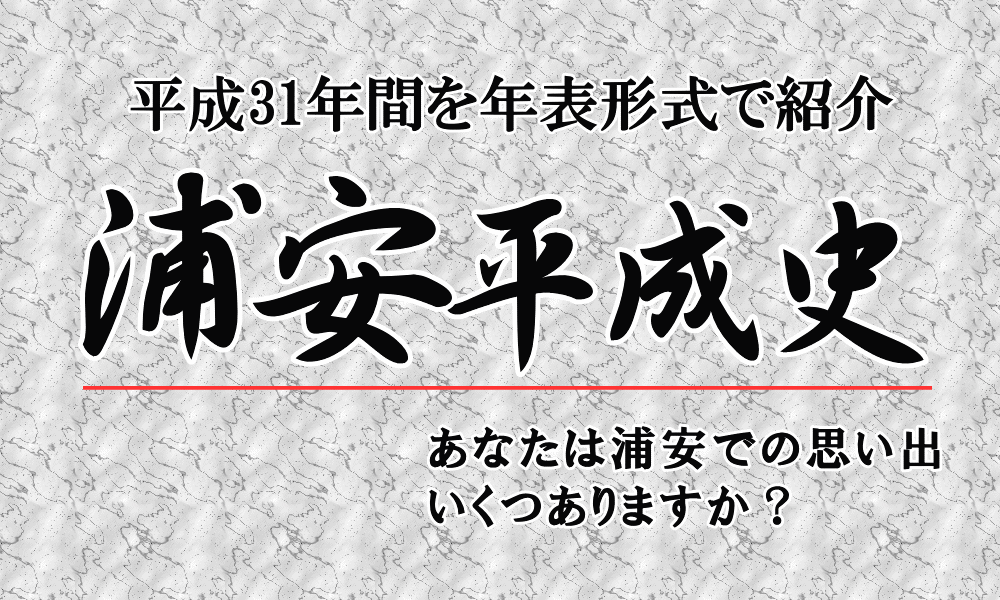 浦安平成史