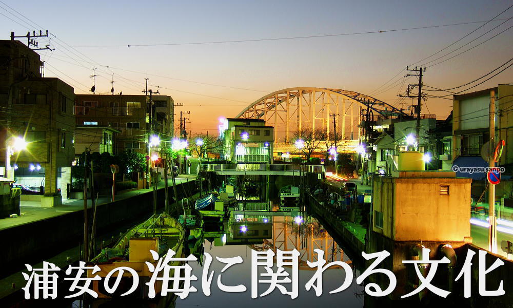 浦安の海に関わる文化