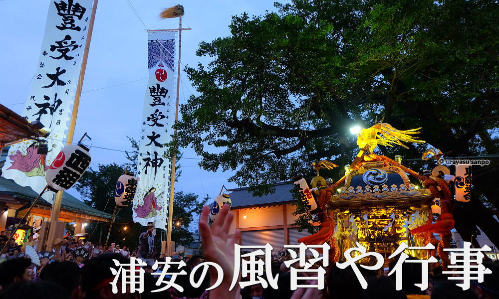 浦安の風習や行事