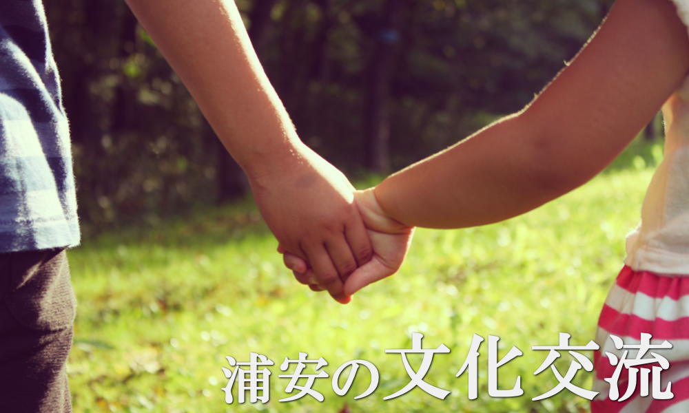 浦安の文化交流