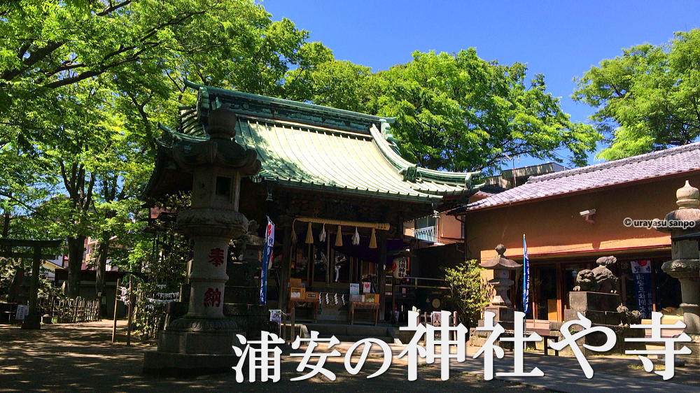 浦安の神社や寺