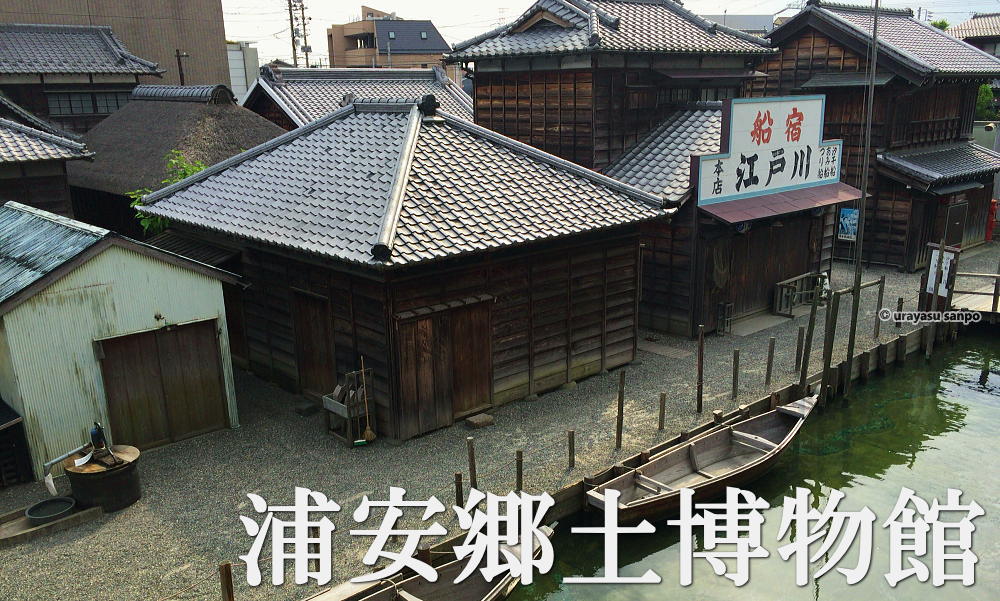 浦安郷土博物館