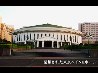 東京ベイNKホール