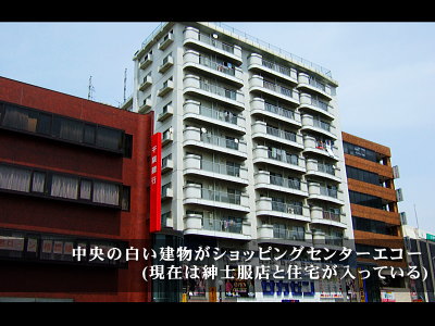 ショッピングセンター・エコー