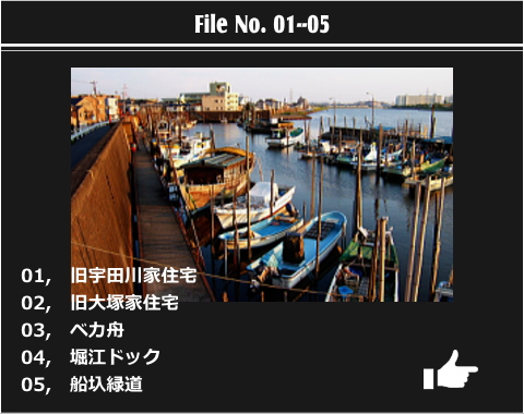 浦安遺産　ファイルナンバー1