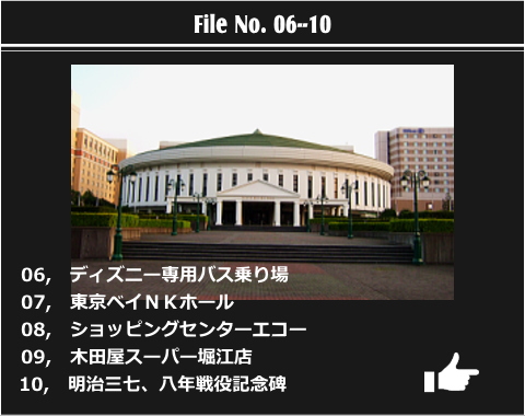 浦安遺産　ファイルナンバー2