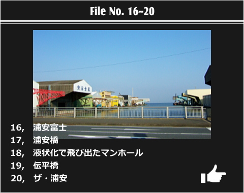 浦安遺産　ファイルナンバー4