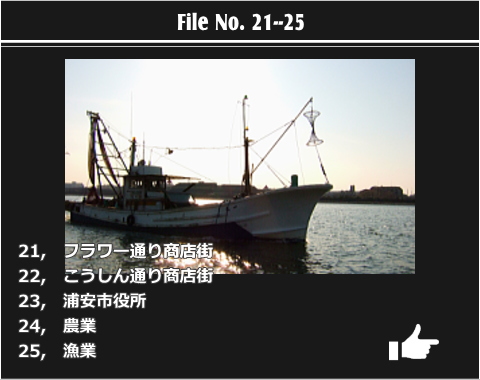 浦安遺産　ファイルナンバー5