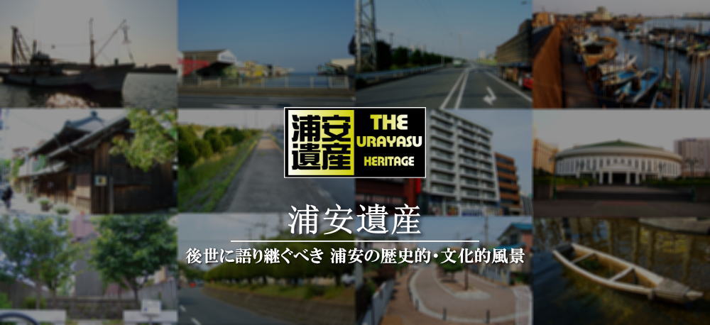 後世に残したい浦安遺産