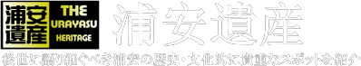 浦安遺産