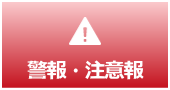 浦安市の警報・注意報