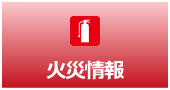 浦安市の火災情報