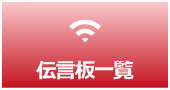 浦安市の災害伝言版