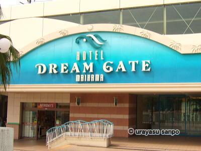 ホテルドリームゲート舞浜