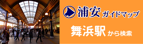 舞浜駅から検索