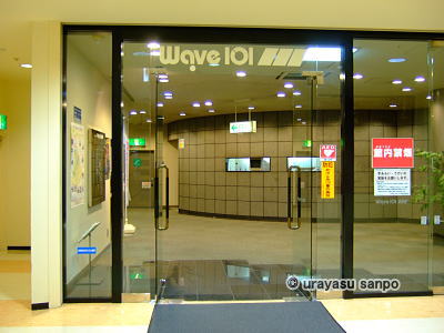 浦安市民プラザWAVE101