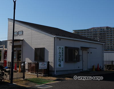 高洲海浜公園パークゴルフ場