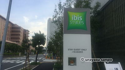 イビスホテル新浦安