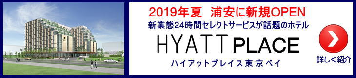 ハイアットプレイス東京ベイ