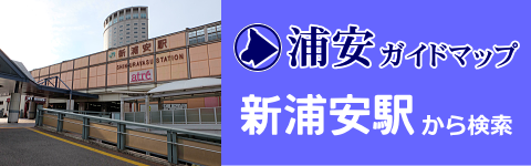 新浦安駅から検索