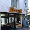丸茂のり店