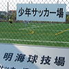 明海球技場
