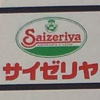 サイゼリヤ