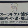オーラルケア浦安歯科