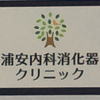 浦安内科消化器クリニック