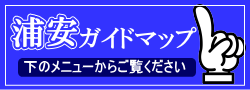 浦安観光ガイドマップ