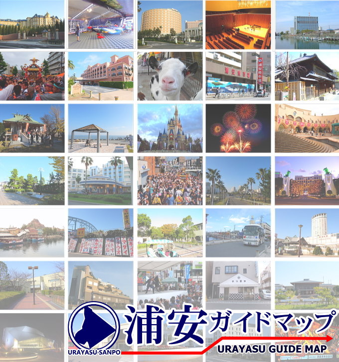 浦安ガイドマップ