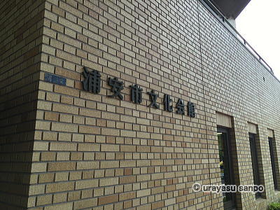 なんでも鑑定団 浦安