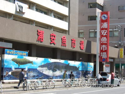浦安魚市場
