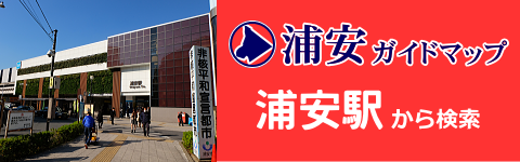 浦安駅から検索